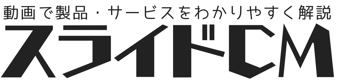 【スライドCM】BtoB特化スライド動画制作サービス